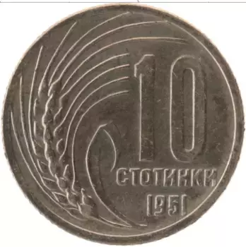 Монета 10 стотинок Болгарии 1951 года Медно-никель
