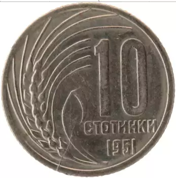 Монета 10 стотинок Болгарии 1951 года Медно-никель