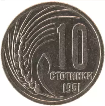 Монета 10 стотинок Болгарии 1951 года Медно-никель