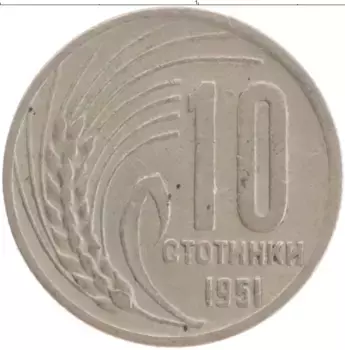 Монета 10 стотинок Болгарии 1951 года Медно-никель