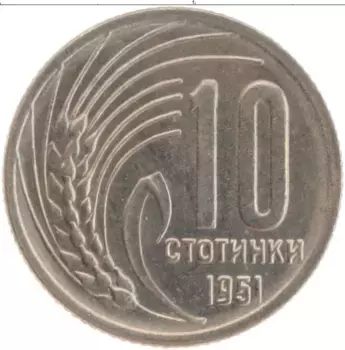 Монета 10 стотинок Болгарии 1951 года Медно-никель Герб