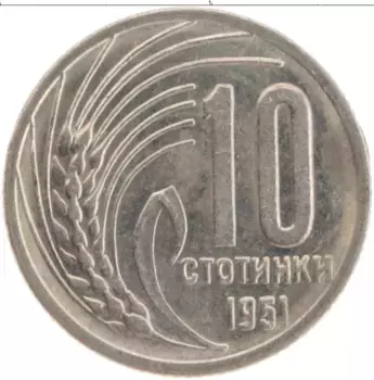 Монета 10 стотинок Болгарии 1951 года Медно-никель Герб