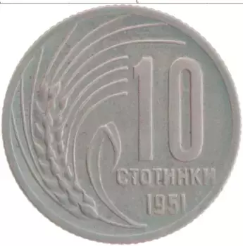 Монета 10 стотинок Болгарии 1951 года Медно-никель