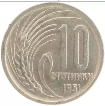 Монета 10 стотинок Болгарии 1951 года Медно-никель