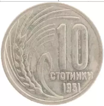 Монета 10 стотинок Болгарии 1951 года Медно-никель