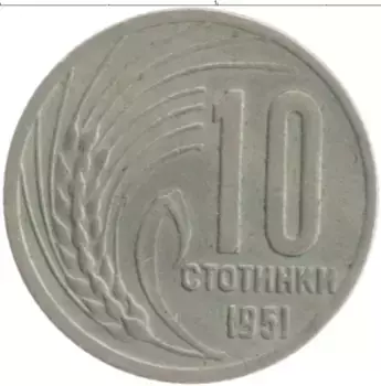Монета 10 стотинок Болгарии 1951 года Медно-никель