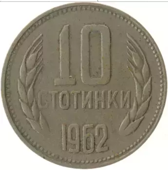 Монета 10 стотинок Болгарии 1962 года Медно-никель Герб