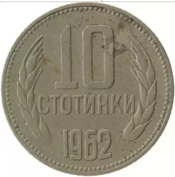 Монета 10 стотинок Болгарии 1962 года Медно-никель Герб
