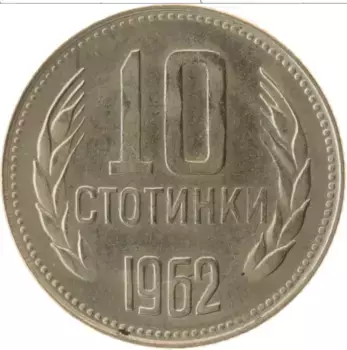 Монета 10 стотинок Болгарии 1962 года Медно-никель