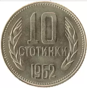 Монета 10 стотинок Болгарии 1962 года Медно-никель