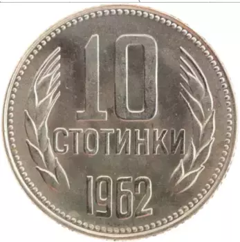 Монета 10 стотинок Болгарии 1962 года Медно-никель