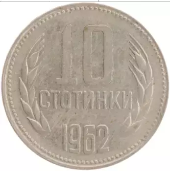 Монета 10 стотинок Болгарии 1962 года Медно-никель
