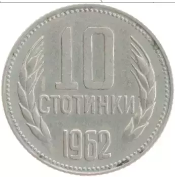 Монета 10 стотинок Болгарии 1962 года Медно-никель