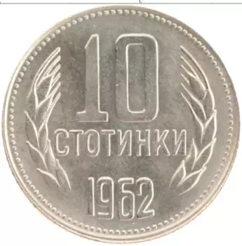 Монета 10 стотинок Болгарии 1962 года Медно-никель
