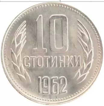 Монета 10 стотинок Болгарии 1962 года Медно-никель