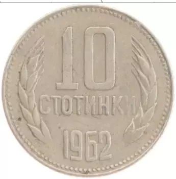 Монета 10 стотинок Болгарии 1962 года Медно-никель