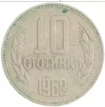 Монета 10 стотинок Болгарии 1962 года Медно-никель