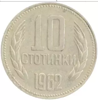 Монета 10 стотинок Болгарии 1962 года Медно-никель