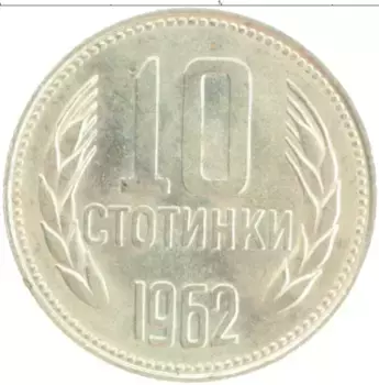 Монета 10 стотинок Болгарии 1962 года Медно-никель