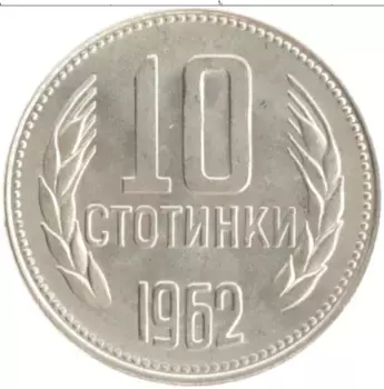 Монета 10 стотинок Болгарии 1962 года Медно-никель
