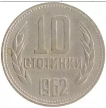 Монета 10 стотинок Болгарии 1962 года Медно-никель