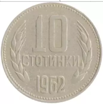 Монета 10 стотинок Болгарии 1962 года Медно-никель