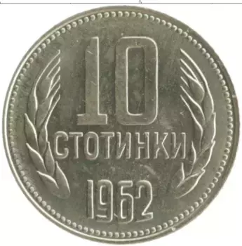 Монета 10 стотинок Болгарии 1962 года Медно-никель