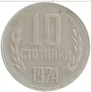 Монета 10 стотинок Болгарии 1974 года Медно-никель