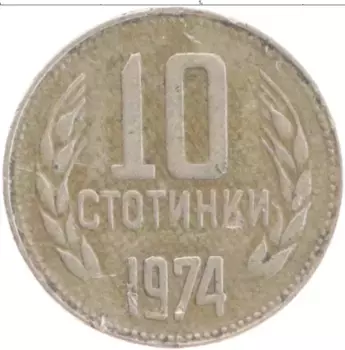 Монета 10 стотинок Болгарии 1974 года Медно-никель