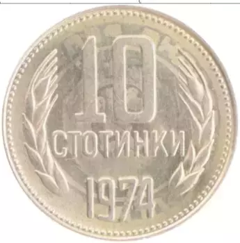 Монета 10 стотинок Болгарии 1974 года Медно-никель