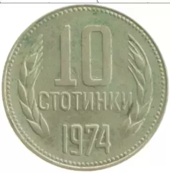 Монета 10 стотинок Болгарии 1974 года Медно-никель