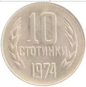 Монета 10 стотинок Болгарии 1974 года Медно-никель