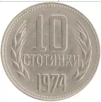 Монета 10 стотинок Болгарии 1974 года Медно-никель