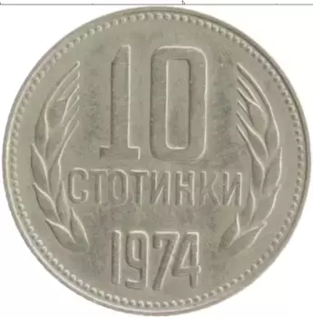 Монета 10 стотинок Болгарии 1974 года Медно-никель