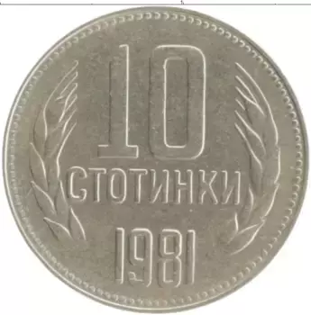 Монета 10 стотинок Болгарии 1981 года Медно-никель