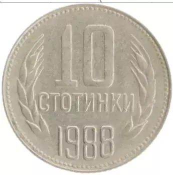 Монета 10 стотинок Болгарии 1988 года Медно-никель
