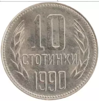 Монета 10 стотинок Болгарии 1990 года Медно-никель