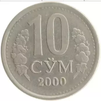Монета 10 сум Узбекистана 2000 года Медно-никель