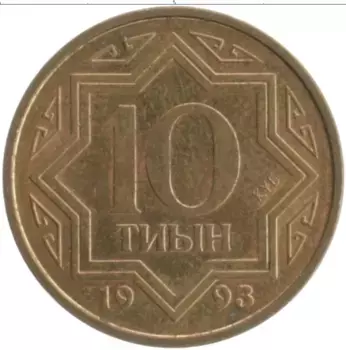 Монета 10 тиин Казахстана 1993 года Латунь