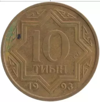 Монета 10 тиин Казахстана 1993 года Латунь