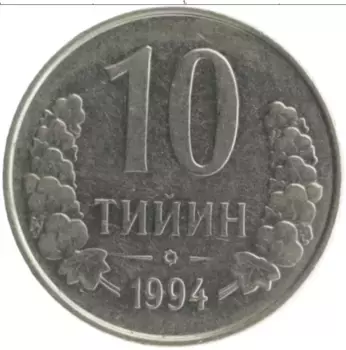 Монета 10 тийин Узбекистана 1994 года Медно-никель
