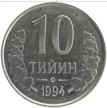 Монета 10 тийин Узбекистана 1994 года Медно-никель