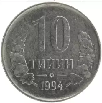 Монета 10 тийин Узбекистана 1994 года Медно-никель