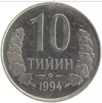 Монета 10 тийин Узбекистана 1994 года Медно-никель