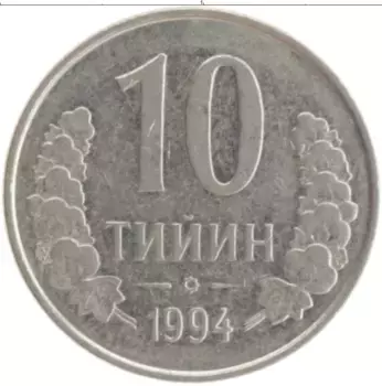 Монета 10 тийин Узбекистана 1994 года Медно-никель
