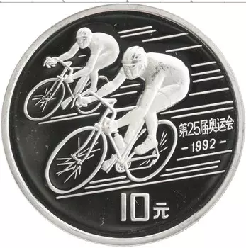 Монета 10 юаней Китая 1990 года Серебро Олимпийские игры 92