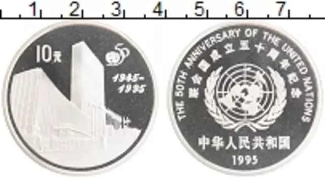 Монета 10 юаней Китая 1995 года Серебро 50 лет ООН