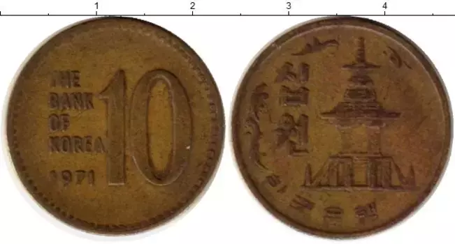 Монета 10 вон Южной Кореи 1971 года Латунь Пагода