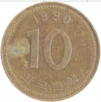 Монета 10 вон Южной Кореи 1990 года Латунь