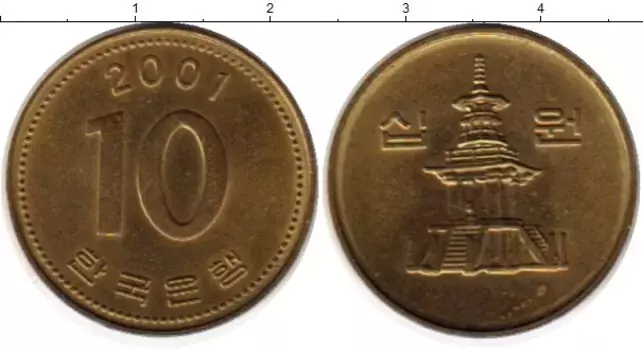 Монета 10 вон Южной Кореи 2001 года Латунь Пагода
